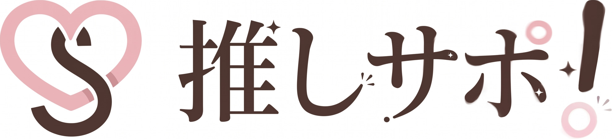 推しサポ