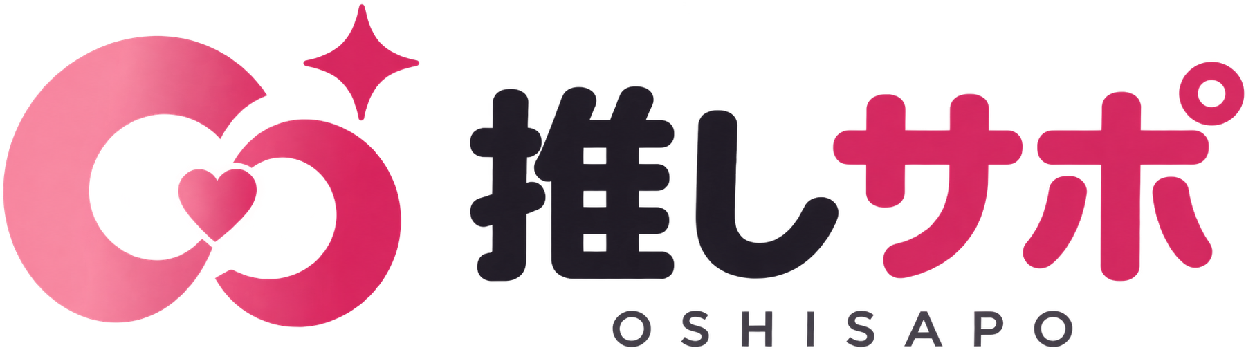 推しサポ