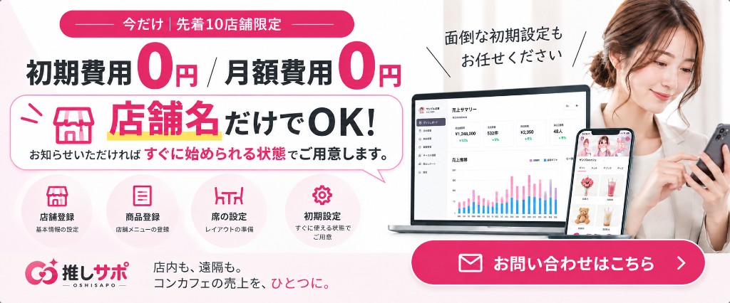 先着10店舗限定。初期費用0円・月額費用0円。店舗名を教えるだけで初期設定をおまかせできます。お問い合わせはこちら。