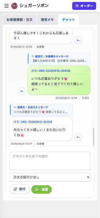 キャストがお客様へチャット返信する画面