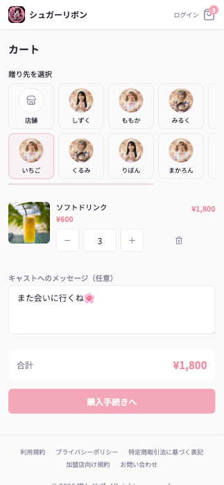 カートで贈り先キャストを選ぶ画面