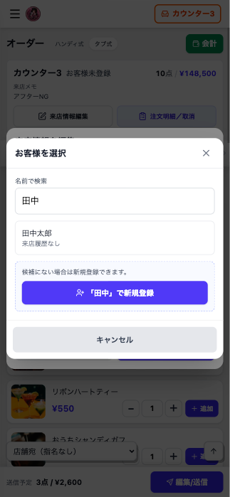 名前検索からお客様を選択・新規登録する画面