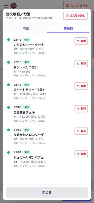 注文の追加履歴を時系列で確認する画面