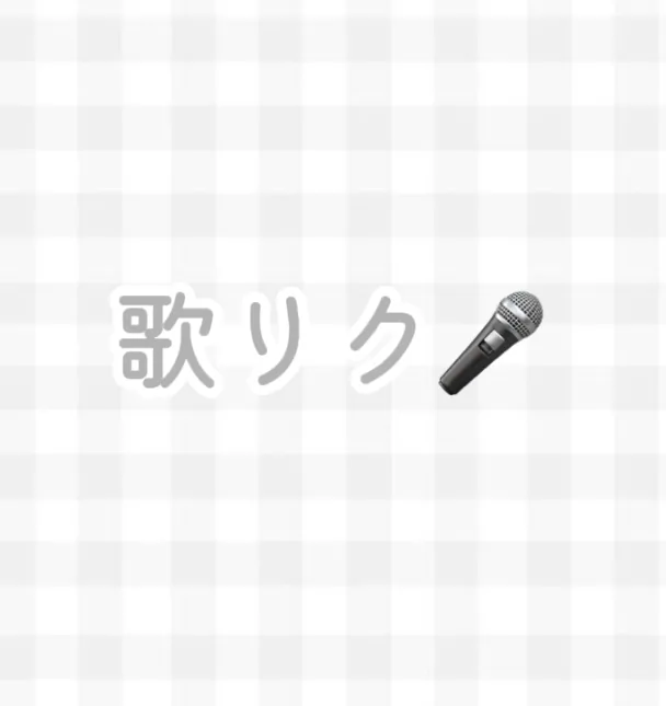 遠隔 歌リク